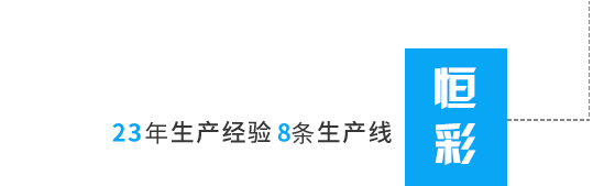 丙綸色母粒，丙綸紡絲母粒，無(wú)紡布色母粒，流延色母粒，功能母粒，上虞市恒彩塑染有限公司